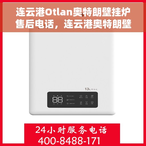 连云港Otlan奥特朗壁挂炉售后电话，连云港奥特朗壁挂炉售后服务热线及电话全解析