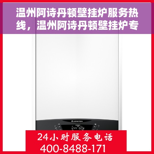 温州阿诗丹顿壁挂炉服务热线，温州阿诗丹顿壁挂炉专业维修服务热线