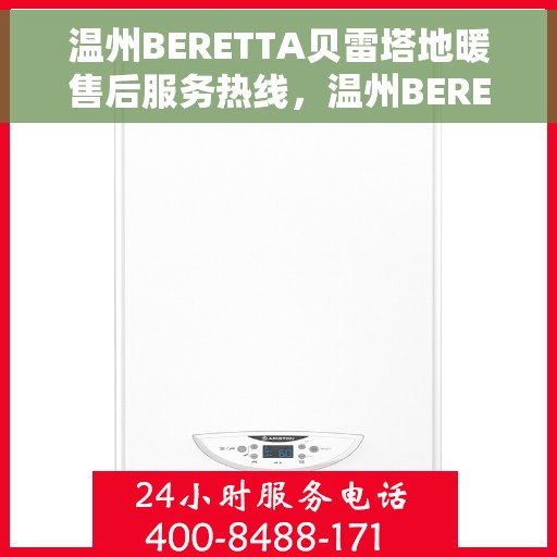 温州BERETTA贝雷塔地暖售后服务热线，温州BERETTA贝雷塔地暖售后服务热线，专业团队，贴心服务保障您的温暖生活