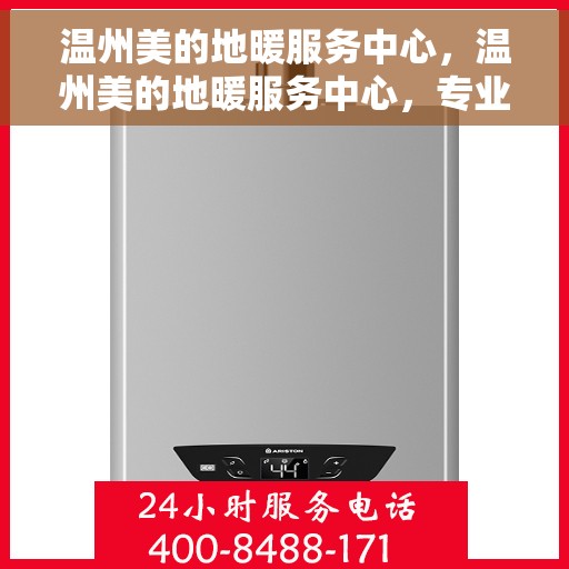 温州美的地暖服务中心，温州美的地暖服务中心，专业温暖您的家