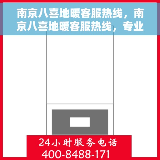 南京八喜地暖客服热线，南京八喜地暖客服热线，专业解答，温暖您的生活