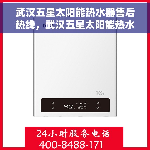 武汉五星太阳能热水器售后热线，武汉五星太阳能热水器售后热线，专业维修，贴心服务！