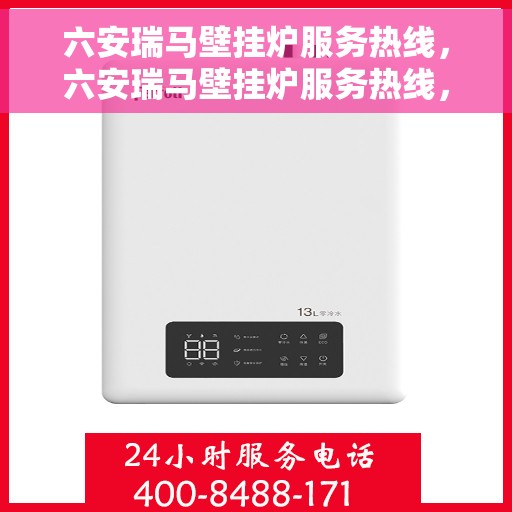 六安瑞马壁挂炉服务热线，六安瑞马壁挂炉服务热线，专业维修、安装与咨询一站式解决方案