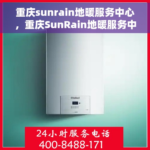 重庆sunrain地暖服务中心，重庆SunRain地暖服务中心，专业温暖您的家园
