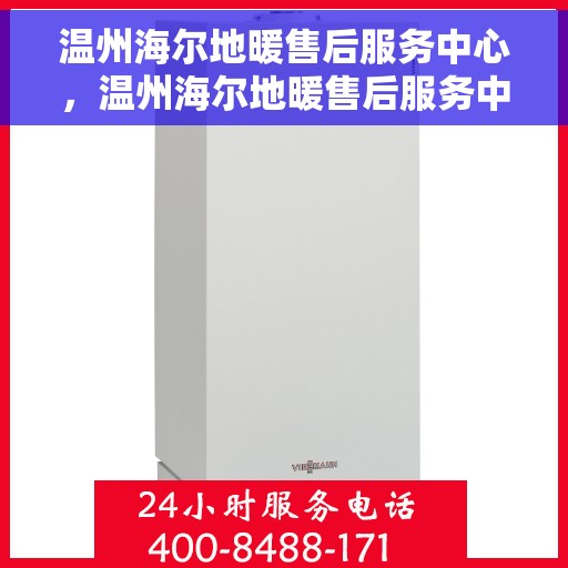 温州海尔地暖售后服务中心，温州海尔地暖售后服务中心，专业维修，温暖您的生活