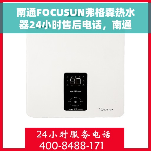 南通FOCUSUN弗格森热水器24小时售后电话，南通FOCUSUN弗格森热水器全天候售后热线服务保障