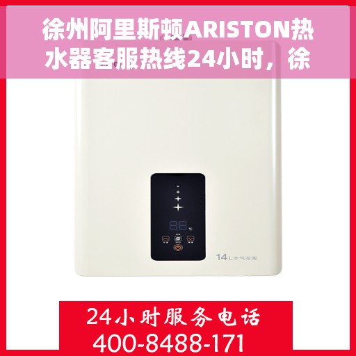 徐州阿里斯顿ARISTON热水器客服热线24小时，徐州阿里斯顿ARISTON热水器全天候客服热线支持
