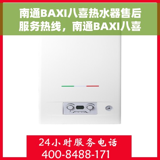 南通BAXI八喜热水器售后服务热线，南通BAXI八喜热水器售后服务热线，专业团队，贴心服务