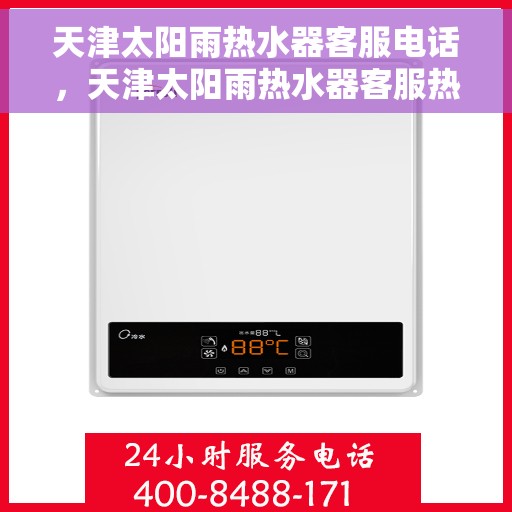 天津太阳雨热水器客服电话，天津太阳雨热水器客服热线及售后服务电话汇总