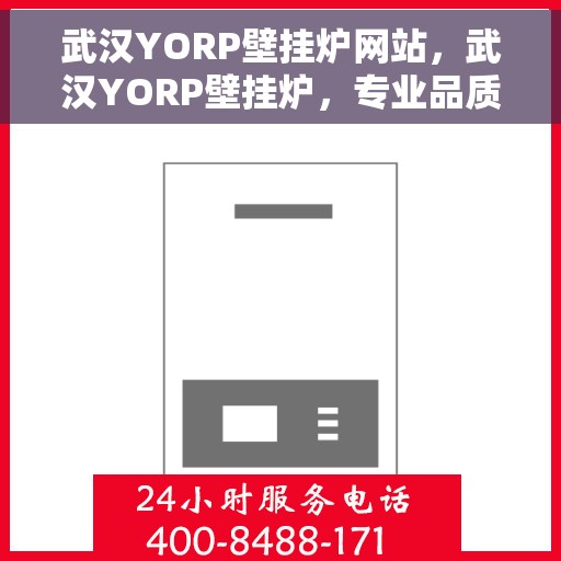 武汉YORP壁挂炉网站，武汉YORP壁挂炉，专业品质，温暖千万家庭