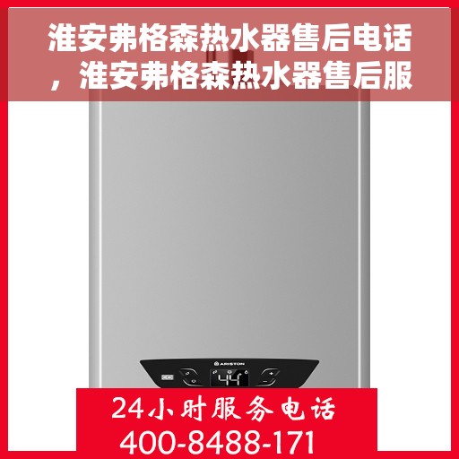 淮安弗格森热水器售后电话，淮安弗格森热水器售后服务热线及电话一览