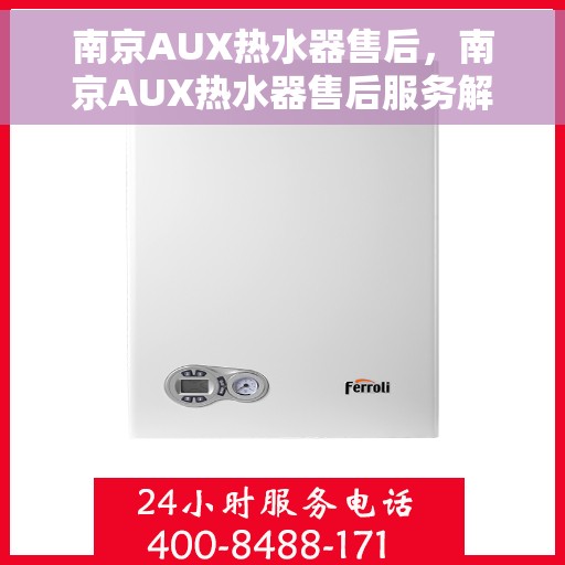 南京AUX热水器售后，南京AUX热水器售后服务解析