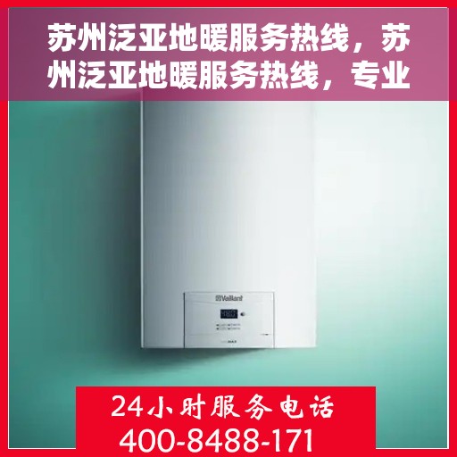 苏州泛亚地暖服务热线，苏州泛亚地暖服务热线，专业温暖您的生活