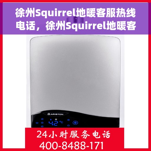 徐州Squirrel地暖客服热线电话，徐州Squirrel地暖客服热线电话号码大全