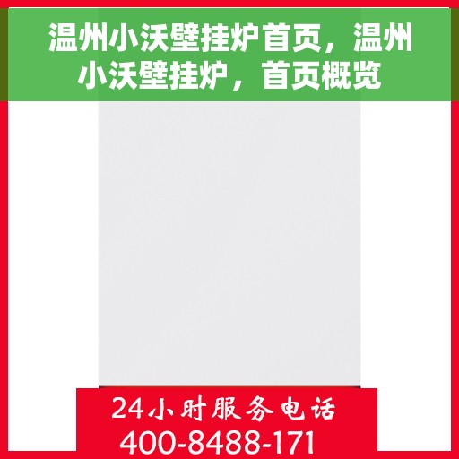 温州小沃壁挂炉首页，温州小沃壁挂炉，首页概览