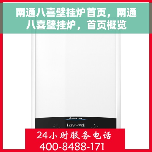 南通八喜壁挂炉首页，南通八喜壁挂炉，首页概览