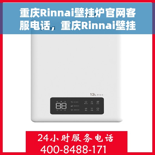 重庆Rinnai壁挂炉官网客服电话，重庆Rinnai壁挂炉官网客服热线电话，专业售后维修服务热线公布