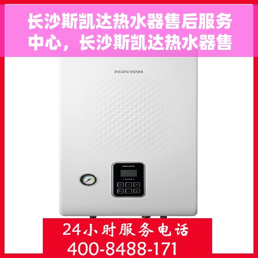 长沙斯凯达热水器售后服务中心，长沙斯凯达热水器售后服务中心，专业维修与贴心服务