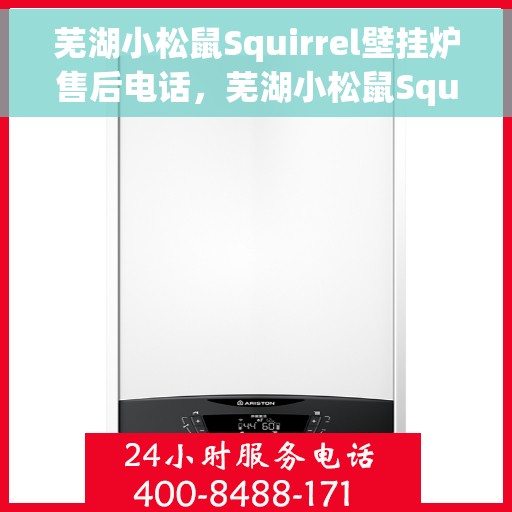 芜湖小松鼠Squirrel壁挂炉售后电话，芜湖小松鼠Squirrel壁挂炉售后服务热线及电话全攻略
