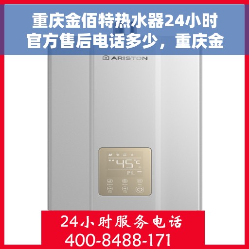 重庆金佰特热水器24小时官方售后电话多少，重庆金佰特热水器全天候官方售后电话揭秘