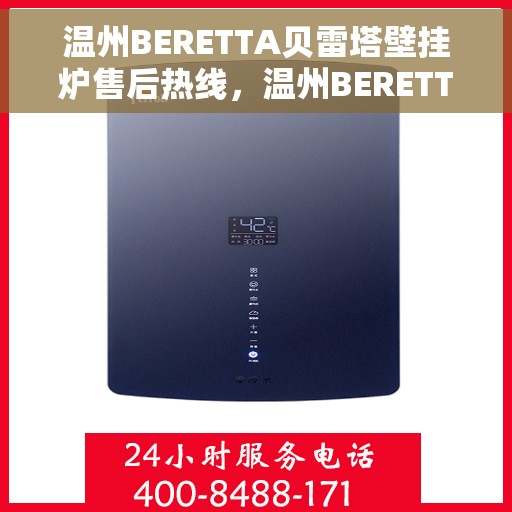 温州BERETTA贝雷塔壁挂炉售后热线，温州BERETTA贝雷塔壁挂炉售后服务热线，专业解决您的暖心问题。