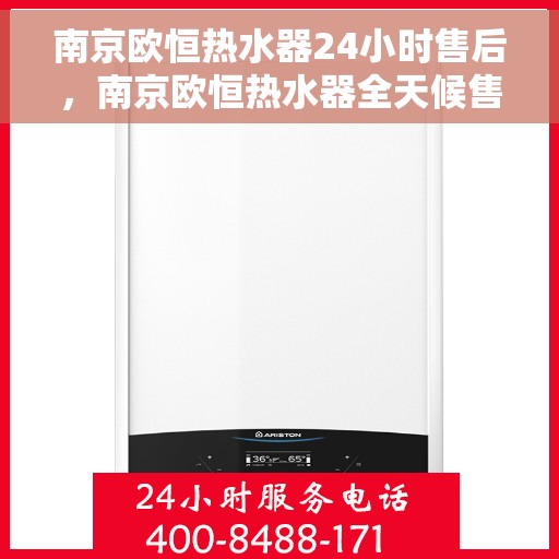 南京欧恒热水器24小时售后，南京欧恒热水器全天候售后服务保障
