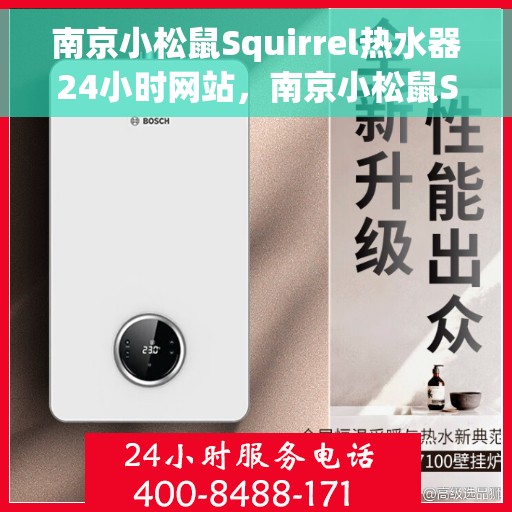 南京小松鼠Squirrel热水器24小时网站，南京小松鼠Squirrel热水器全天候在线服务网站