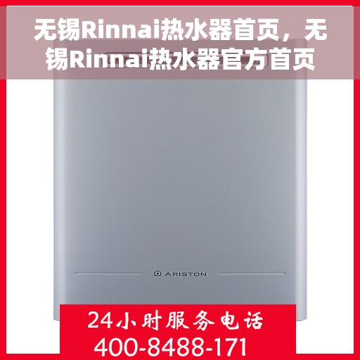 无锡Rinnai热水器首页，无锡Rinnai热水器官方首页介绍