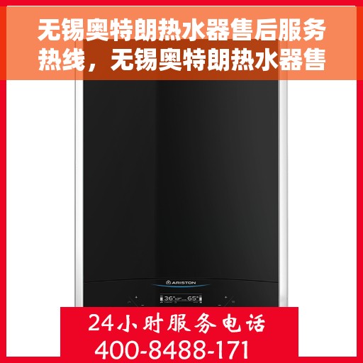 无锡奥特朗热水器售后服务热线，无锡奥特朗热水器售后服务热线，专业团队为您提供贴心服务保障！