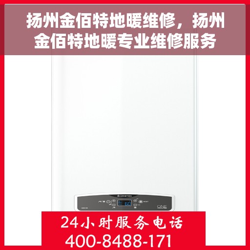 扬州金佰特地暖维修，扬州金佰特地暖专业维修服务