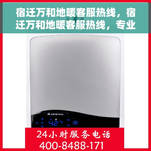 宿迁万和地暖客服热线，宿迁万和地暖客服热线，专业解答，温暖您的生活