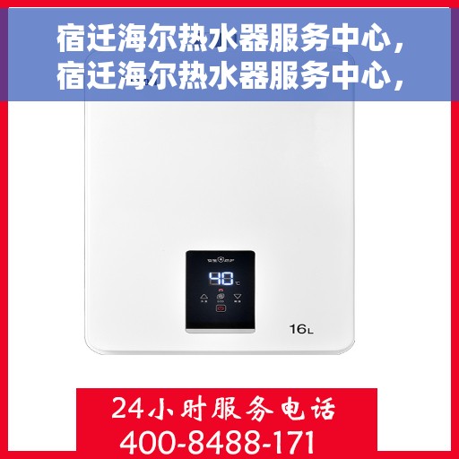 宿迁海尔热水器服务中心，宿迁海尔热水器服务中心，专业维修与贴心服务