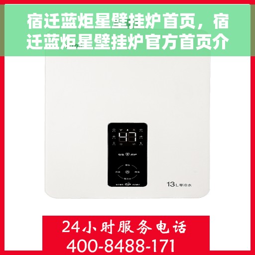 宿迁蓝炬星壁挂炉首页，宿迁蓝炬星壁挂炉官方首页介绍