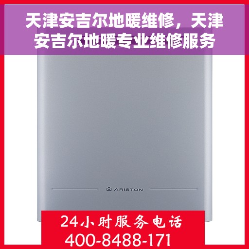 天津安吉尔地暖维修，天津安吉尔地暖专业维修服务