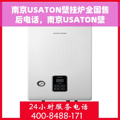 南京USATON壁挂炉全国售后电话，南京USATON壁挂炉售后服务热线及全国售后电话汇总