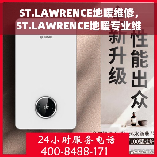 ST.LAWRENCE地暖维修，ST.LAWRENCE地暖专业维修服务