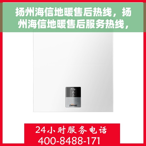 扬州海信地暖售后热线，扬州海信地暖售后服务热线，专业解决您的温暖问题