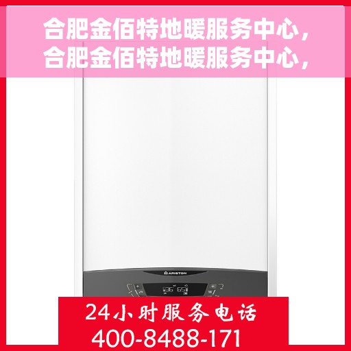 合肥金佰特地暖服务中心，合肥金佰特地暖服务中心，专业温暖您的生活