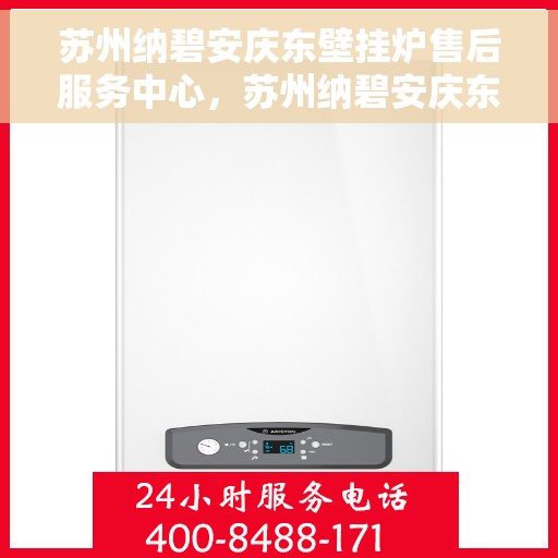 苏州纳碧安庆东壁挂炉售后服务中心，苏州纳碧安庆东壁挂炉售后服务中心，专业维修，贴心服务