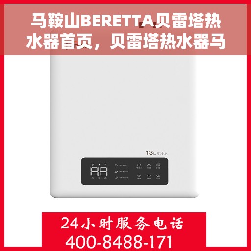 马鞍山BERETTA贝雷塔热水器首页，贝雷塔热水器马鞍山专区，品质生活的首选之选