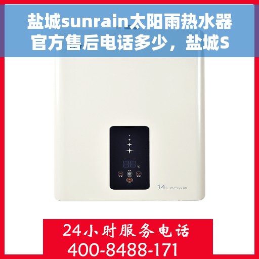 盐城sunrain太阳雨热水器官方售后电话多少,盐城Sunrain太阳雨热水器官方售后电话热线及服务一览 盐城sunrain太阳雨热水器官方售后电话多少,盐城Sunrain太阳雨热水器官方售后电话热线及服务一览
