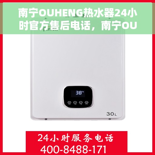 南宁OUHENG热水器24小时官方售后电话，南宁OUHENG热水器全天候官方售后热线电话