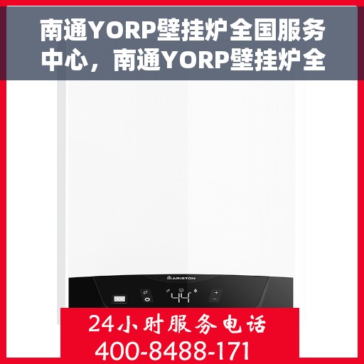 南通YORP壁挂炉全国服务中心，南通YORP壁挂炉全国售后服务中心，专业维修，一站式服务