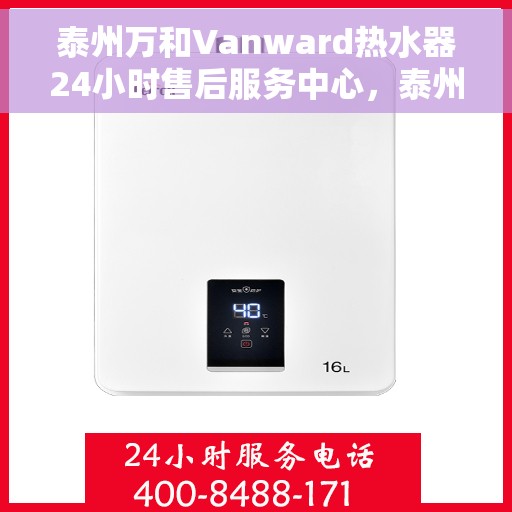 泰州万和Vanward热水器24小时售后服务中心，泰州万和Vanward热水器全天候售后服务中心，无忧服务，随时为您解决难题
