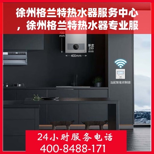 徐州格兰特热水器服务中心，徐州格兰特热水器专业服务中心，高效维修与优质服务