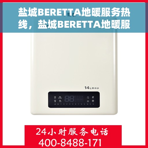盐城BERETTA地暖服务热线，盐城BERETTA地暖服务热线，专业团队，温暖您的冬季居家生活