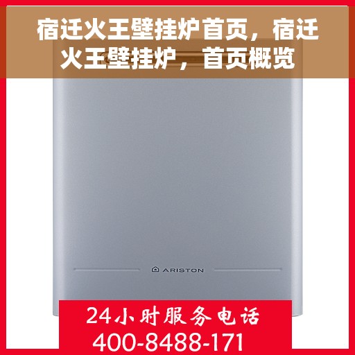 宿迁火王壁挂炉首页，宿迁火王壁挂炉，首页概览