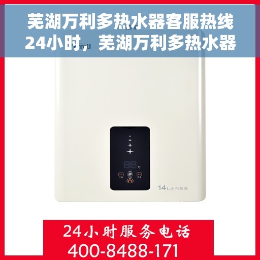 芜湖万利多热水器客服热线24小时，芜湖万利多热水器全天候客服热线，贴心服务不打烊