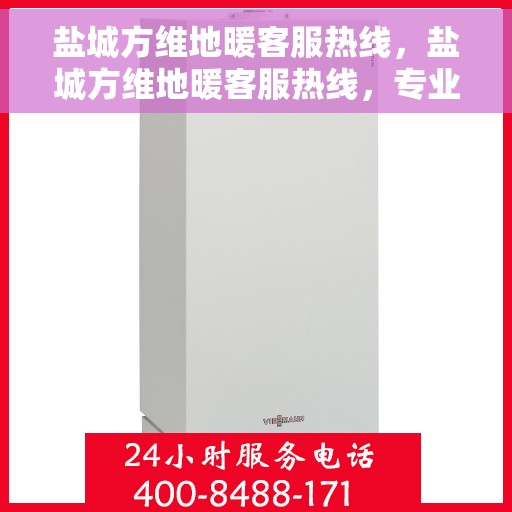 盐城方维地暖客服热线，盐城方维地暖客服热线，专业服务，温暖您的生活