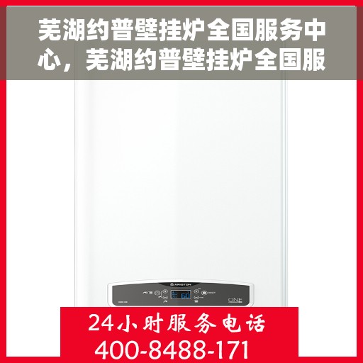 芜湖约普壁挂炉全国服务中心，芜湖约普壁挂炉全国服务中心，专业维修，贴心服务